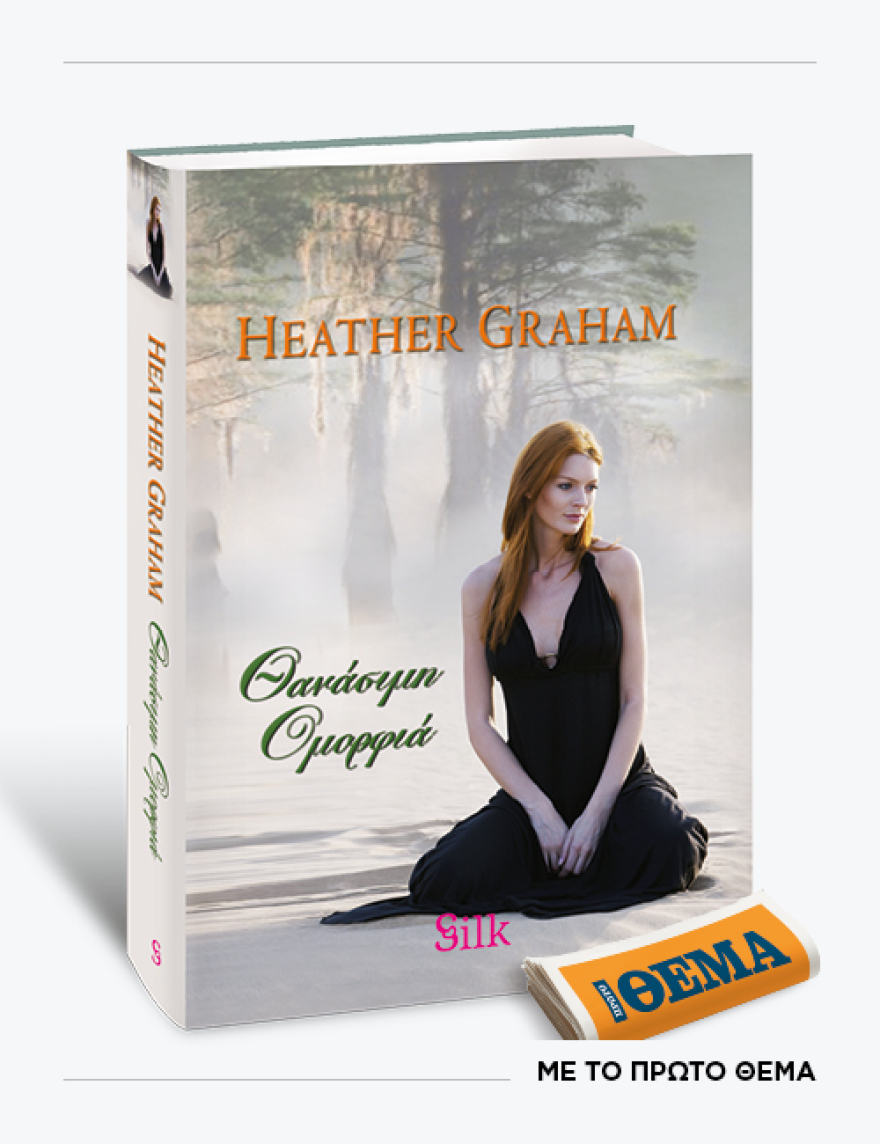 Αυτή την Κυριακή με το ΘΕMA το μπεστ σέλερ μυθιστορημα της Heather Graham «Θανάσιμη ομορφιά»
