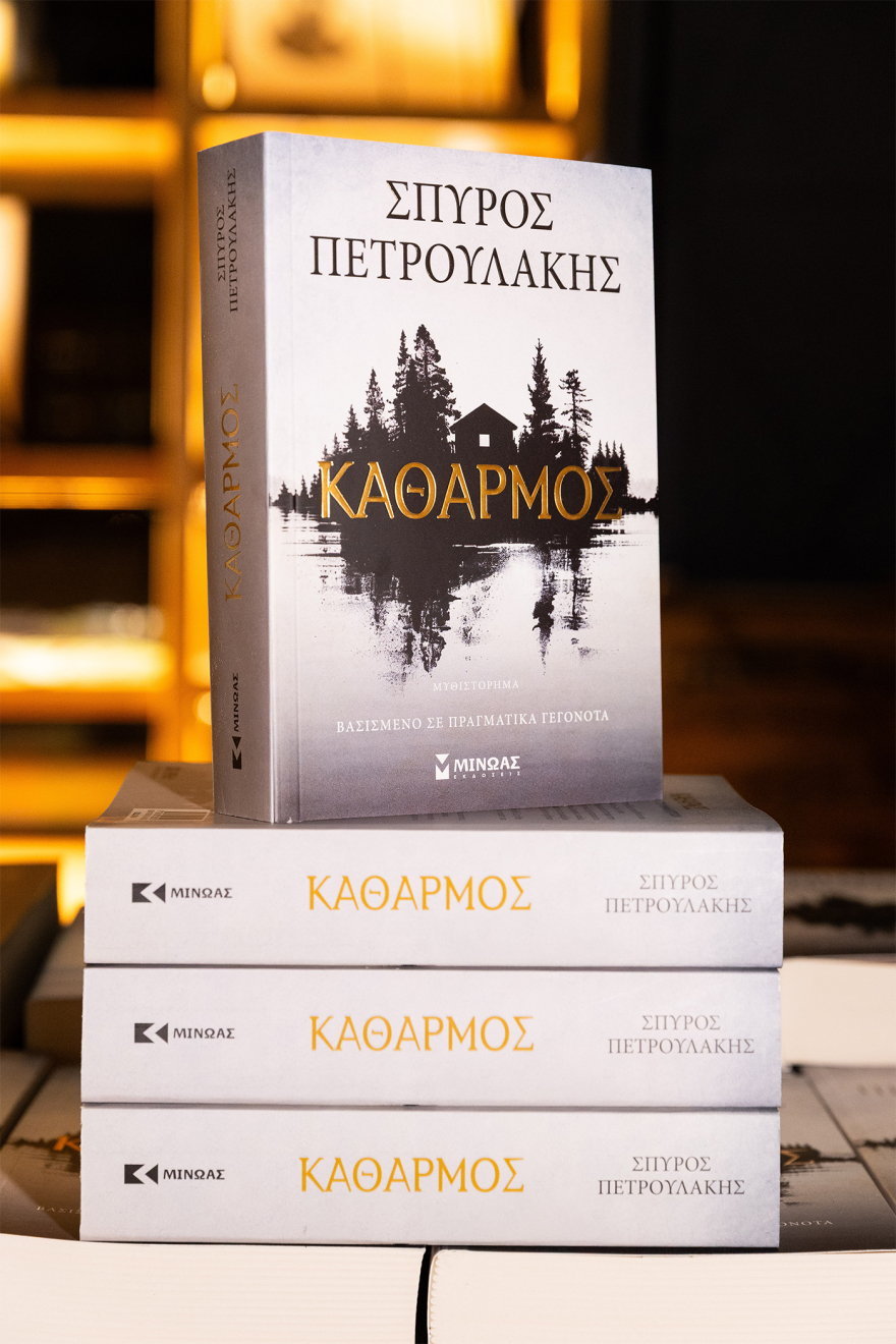 Ο «Καθαρμός» του Σπύρου Πετρουλάκη γέμισε το Gazarte
