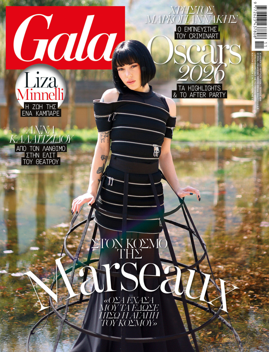 To Gala, το διεθνές lifestyle περιοδικό αυτή την Κυριακή δωρεάν με το ΘΕΜΑ
