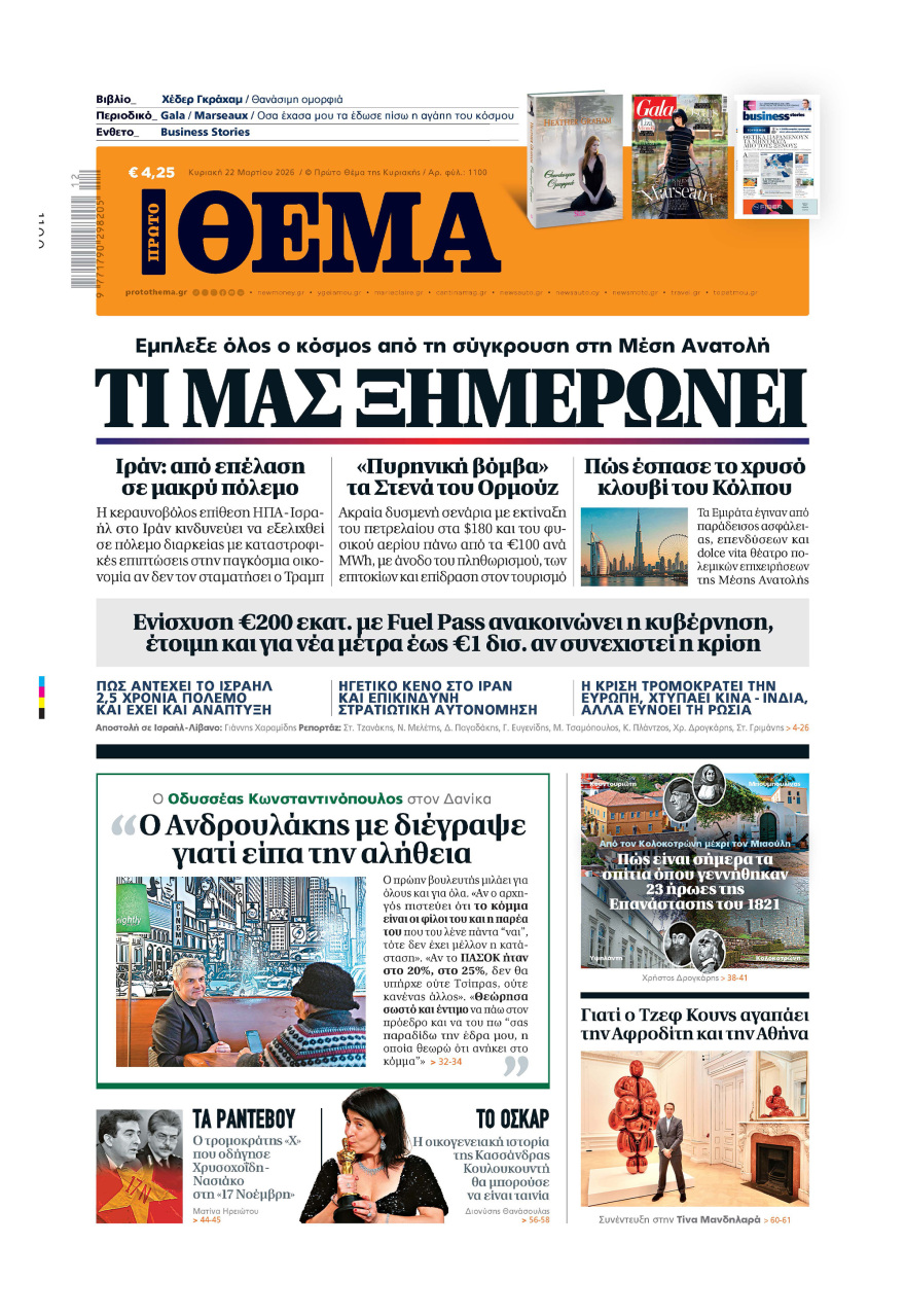 Μη χάσετε το ΘΕΜΑ που κυκλοφορεί