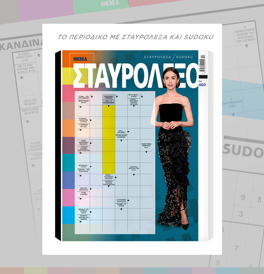 Μη χάσετε το ΘΕΜΑ που κυκλοφορεί