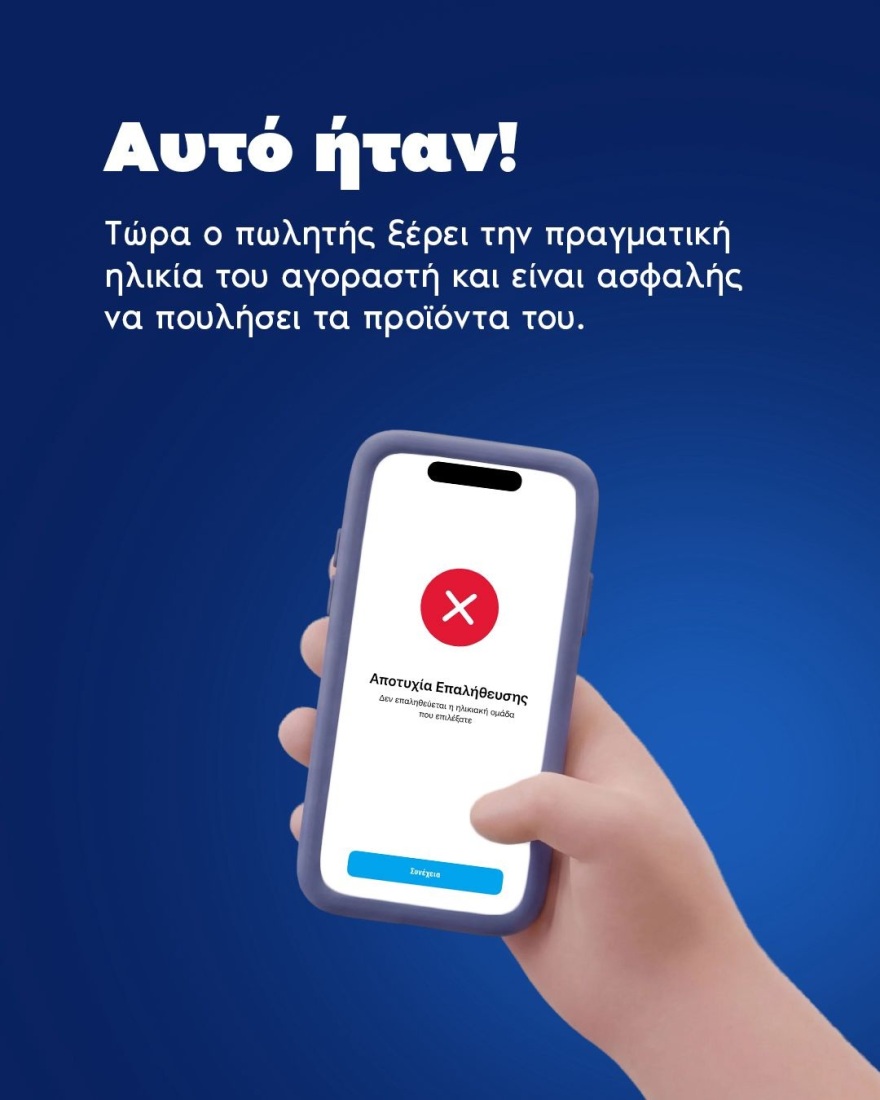 Πώς θα απαγορευτεί η πώληση αλκοόλ, και καπνικών στα παιδιά, βήμα βήμα η ψηφιακή επαλήθευση ηλικίας