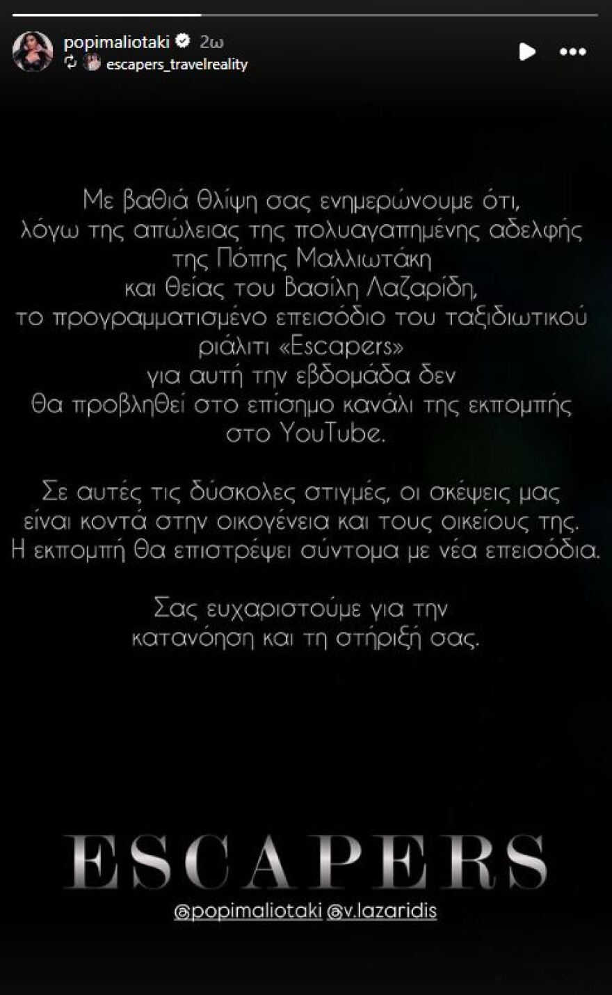 Πόπη Μαλλιωτάκη: Πένθος για την τραγουδίστρια, πέθανε η αδερφή της