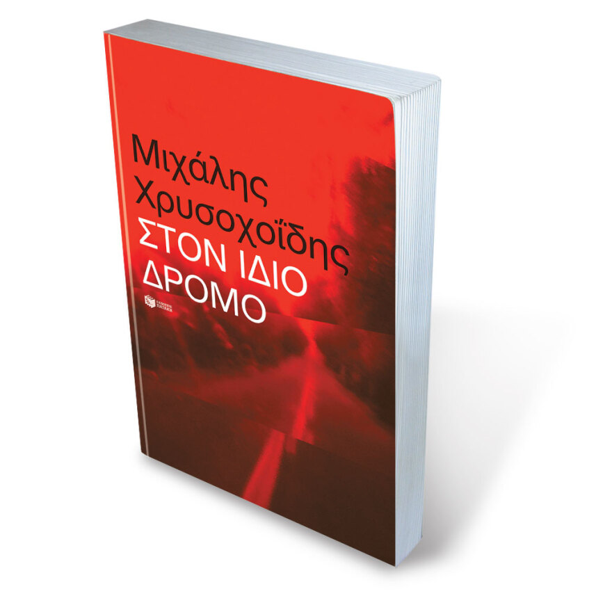 Ο τρομοκράτης «Χ» που οδήγησε Χρυσοχοΐδη - Νασιάκο στη 17 Νοέμβρη, τα ραντεβού σε ξενοδοχεία και οι φιλικές ανακρίσεις