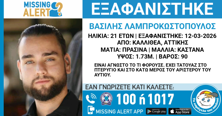 Καλλιθέα: Θρίλερ με 21χρονο που αγνοείται από τις 12 Μαρτίου