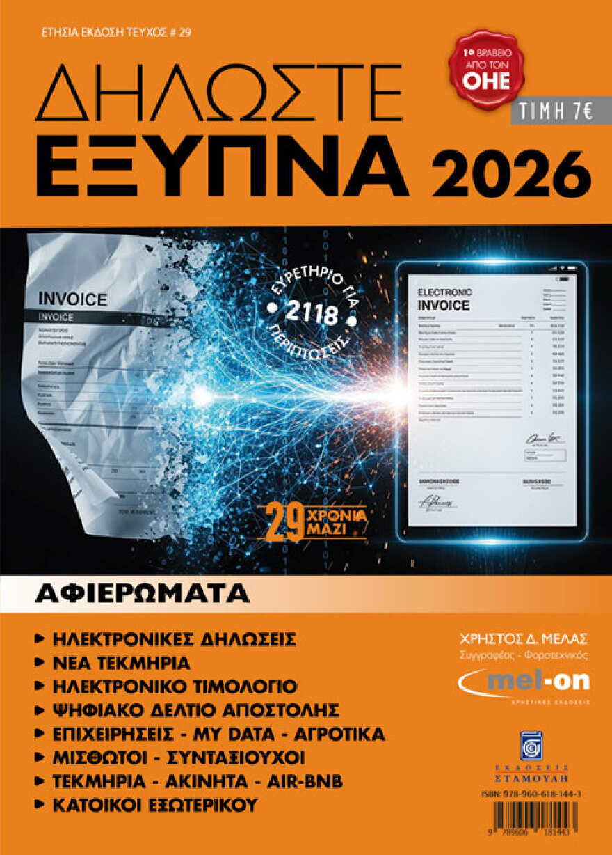 Χρήστος Μελάς - Δηλώστε Έξυπνα 2026: Κυκλοφόρησε για 29η χρονιά το περιοδικό