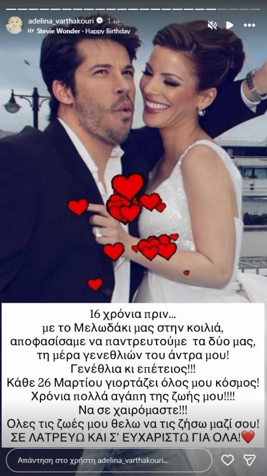 Η ανάρτηση της συζύγου του Χάρη Βαρθακούρη για τα 16 χρόνια γάμου: Όλες τις ζωές μου θέλω να τις ζήσω μαζί σου
