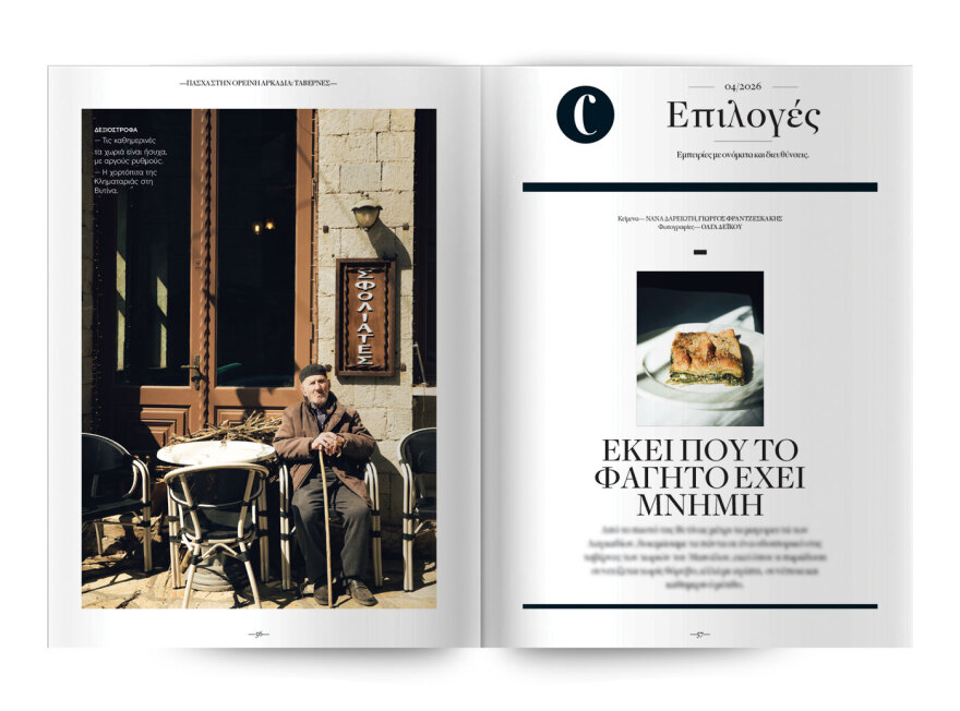 Μη χάσετε το νέο τεύχος του Cantina: Πάσχα στην Αρκαδία με τον Αθηναγόρα Κωστάκο
