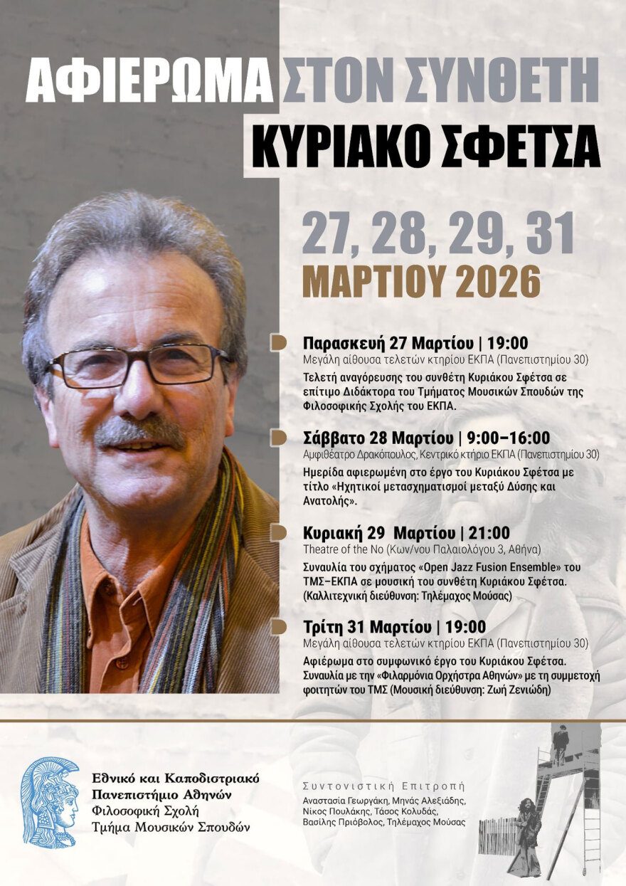 Αφιέρωμα στο συμφωνικό έργο του Κυριάκου Σφέτσα 