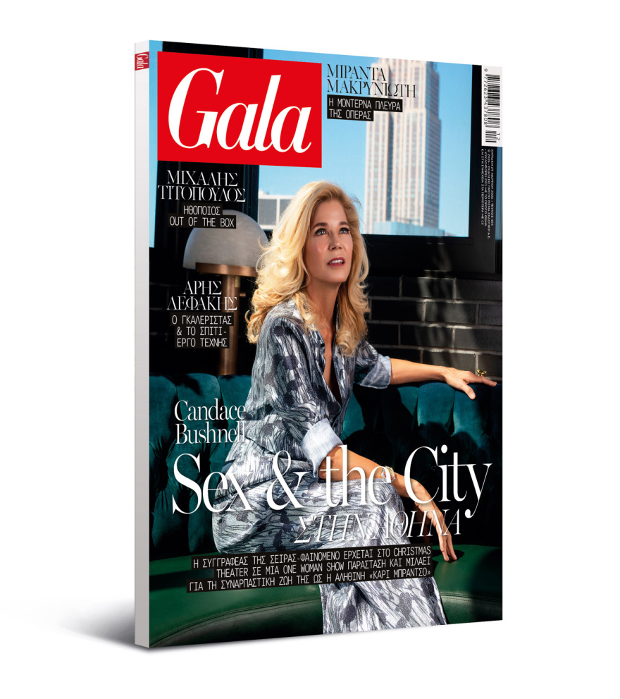 To Gala, το διεθνές lifestyle περιοδικό αυτή την Κυριακή δωρεάν με το ΘΕΜΑ και στην απλή έκδοση και στην έκδοση με τις προσφορές   