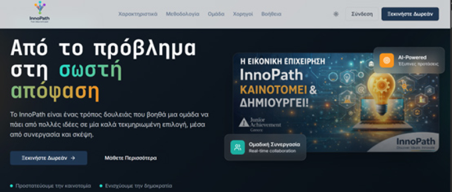 «InnoPath»: Η πλατφόρμα που δημιούργησαν μαθητές στην Ελλάδα και βάζει τάξη στο χάος των ομαδικών εργασιών