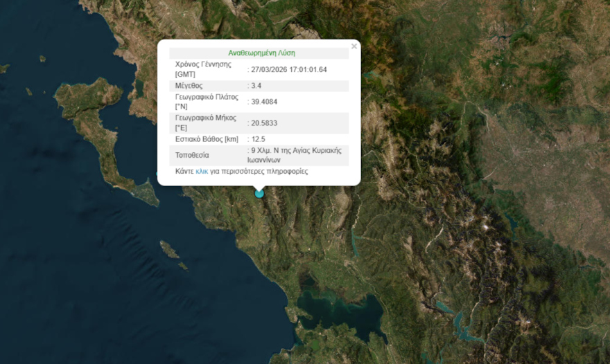 Σεισμός 3,4 Ρίχτερ στα Ιωάννινα, έγινε αισθητός και στη Θεσπρωτία