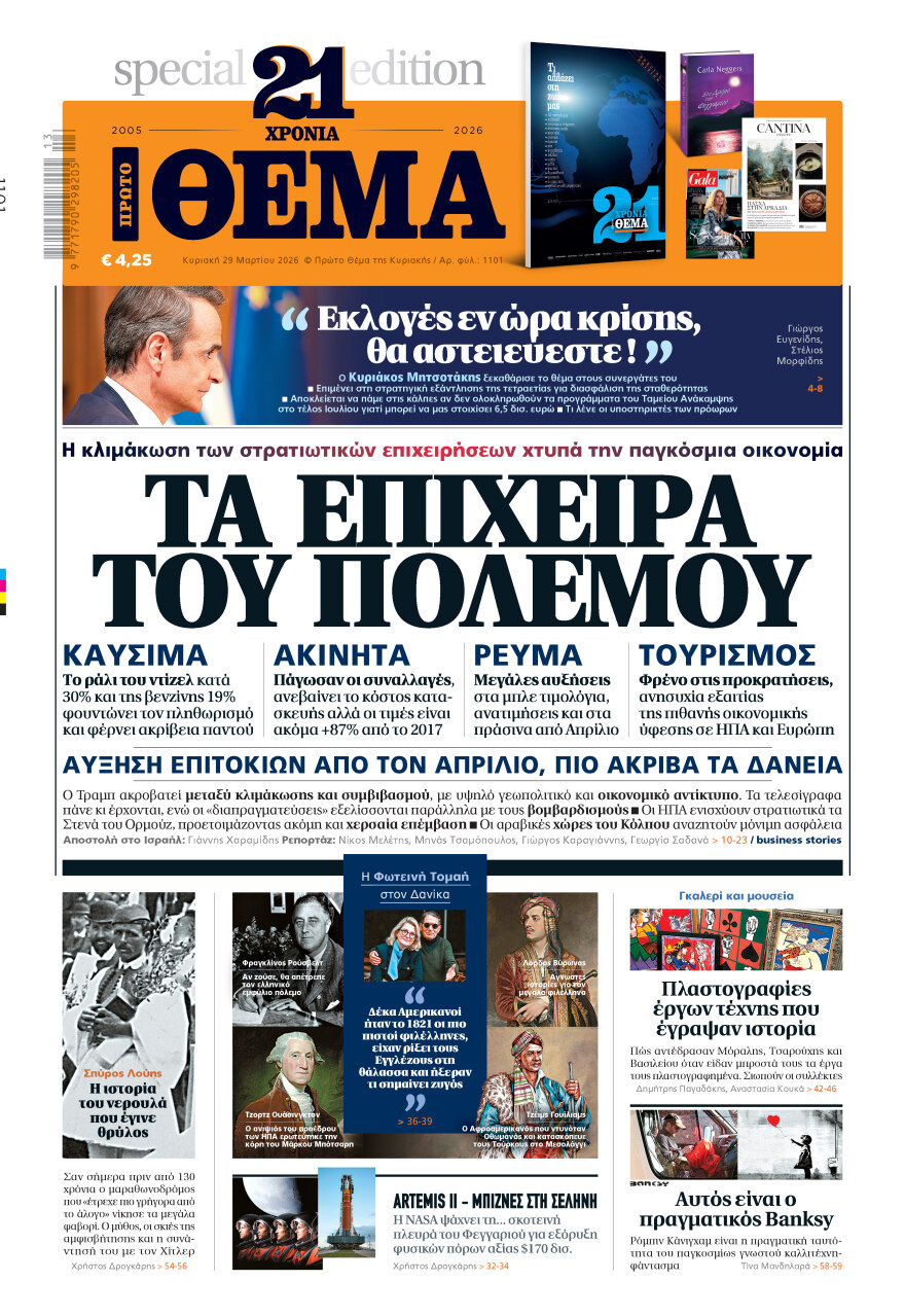 Μη χάσετε το ΘΕΜΑ που κυκλοφορεί
