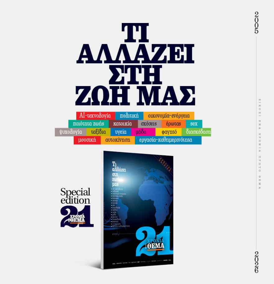 Μη χάσετε το ΘΕΜΑ που κυκλοφορεί