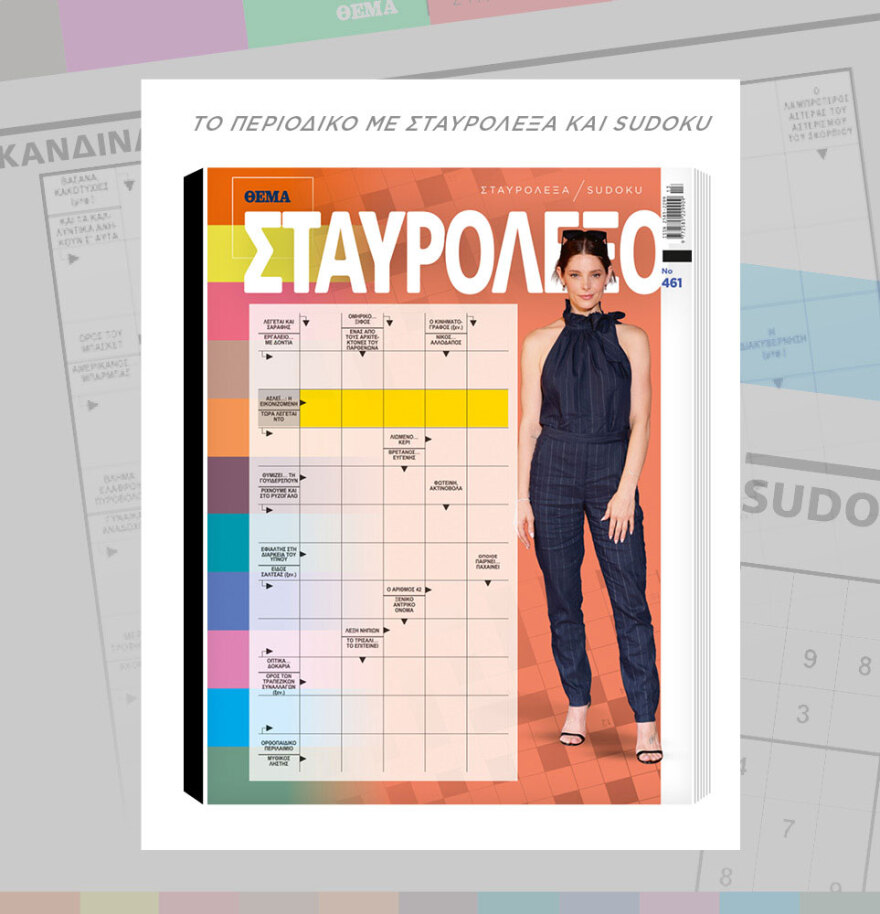 Μη χάσετε το ΘΕΜΑ που κυκλοφορεί