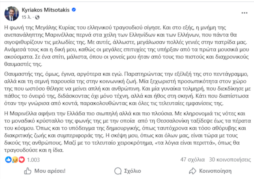 Μητσοτάκης για Μαρινέλλα: Μία γυναίκα τολμηρή, που διεκδίκησε με πάθος το όνειρό της
