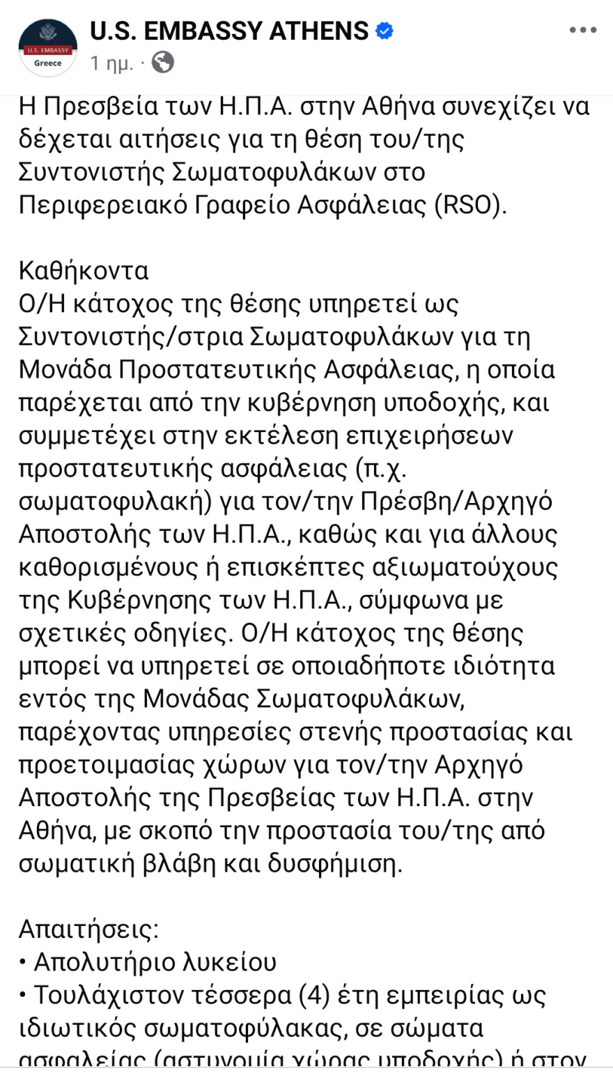 Η Κίμπερλι Γκιλφόιλ ψάχνει bodyguard: Δείτε την αγγελία της πρεσβείας των ΗΠΑ για την θέση του συντονιστή ασφαλείας