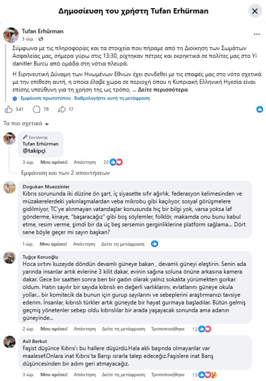 Τουρκοκύπριοι δέχθηκαν επίθεση με πέτρες και εκρηκτικά από ομάδα που βρισκόταν στις ελεύθερες περιοχές, ισχυρίζεται ο Ερχιουρμάν