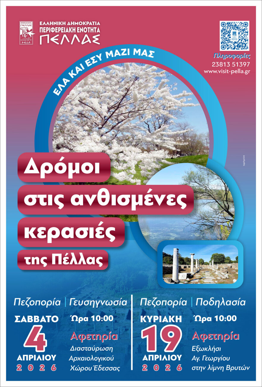 «Όταν ανθίζουν οι κερασιές της Πέλλας 2026», μία μεγάλη γιορτή γεύσης και παράδοσης
