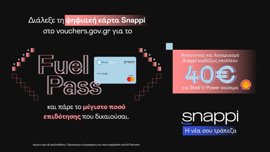 Fuel Pass 2026: Ο έξυπνος τρόπος για να μειώσετε τα έξοδα καυσίμων