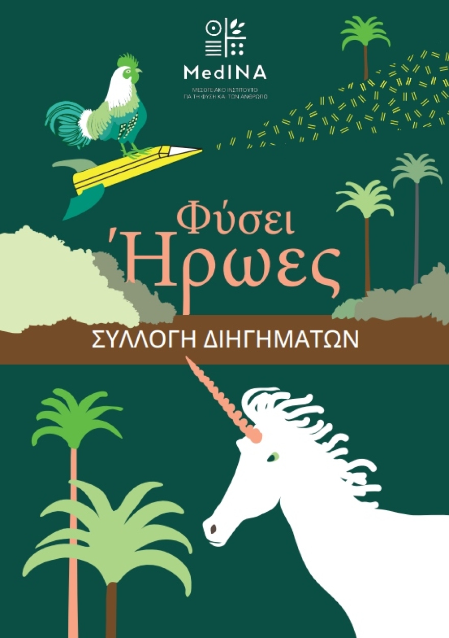 Μαθητές γράφουν διηγήματα στη Λήμνο: Ένα εκπαιδευτικό πρόγραμμα που γίνεται γέφυρα ανάμεσα σε παιδιά και ηλικιωμένους