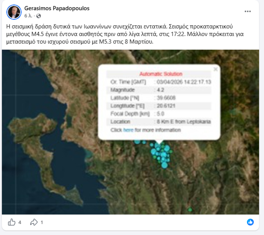 Σεισμός 4,2 Ρίχτερ ταρακούνησε τη Θεσπρωτία
