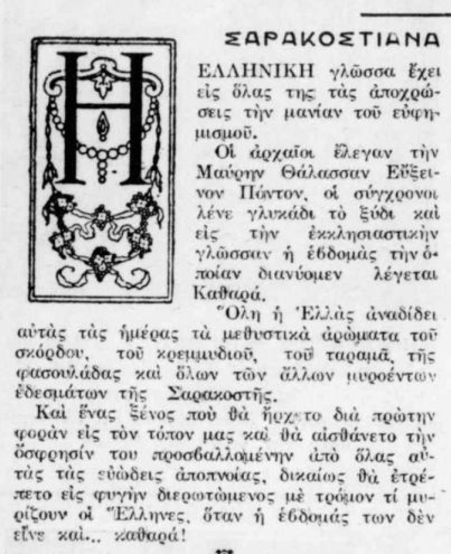 Πώς αντιμετώπιζαν τη νηστεία οι Έλληνες το 1935, ένα σατιρικό κείμενο του 1935