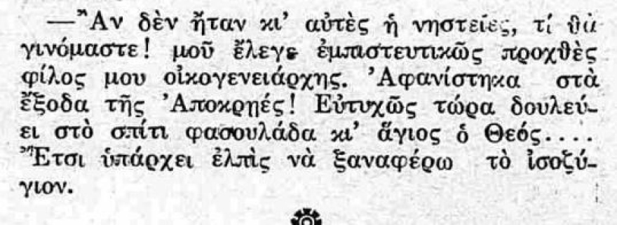 Πώς αντιμετώπιζαν τη νηστεία οι Έλληνες το 1935, ένα σατιρικό κείμενο του 1935