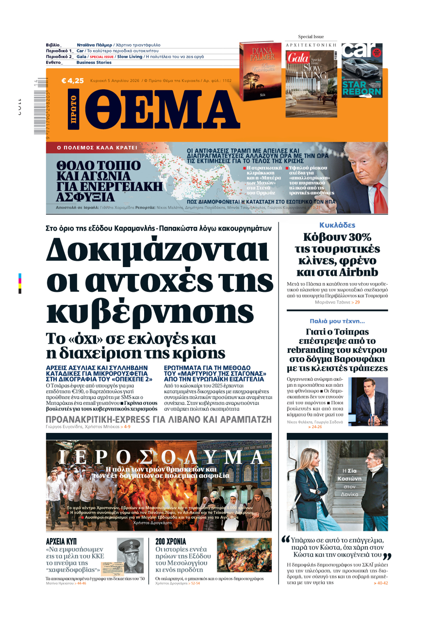 Μη χάσετε το ΘΕΜΑ που κυκλοφορεί