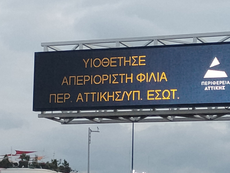 Τα μηνύματα στις πινακίδες των δρόμων της Περιφέρειας Αττικής για την Παγκόσμια Ημέρα Αδέσποτων Ζώων
