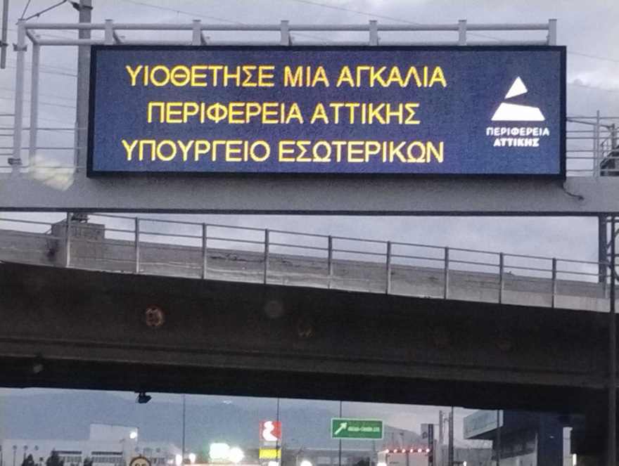 Τα μηνύματα στις πινακίδες των δρόμων της Περιφέρειας Αττικής για την Παγκόσμια Ημέρα Αδέσποτων Ζώων