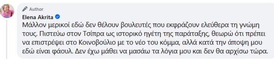 Ακρίτα κατά Τσίπρα: Φάουλ να ζητάει από βουλευτές που θέλουν να τον ακολουθήσουν, να παραιτηθούν
