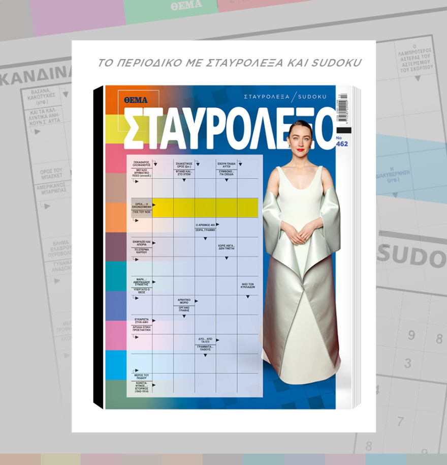 Μη χάσετε το ΘΕΜΑ που κυκλοφορεί