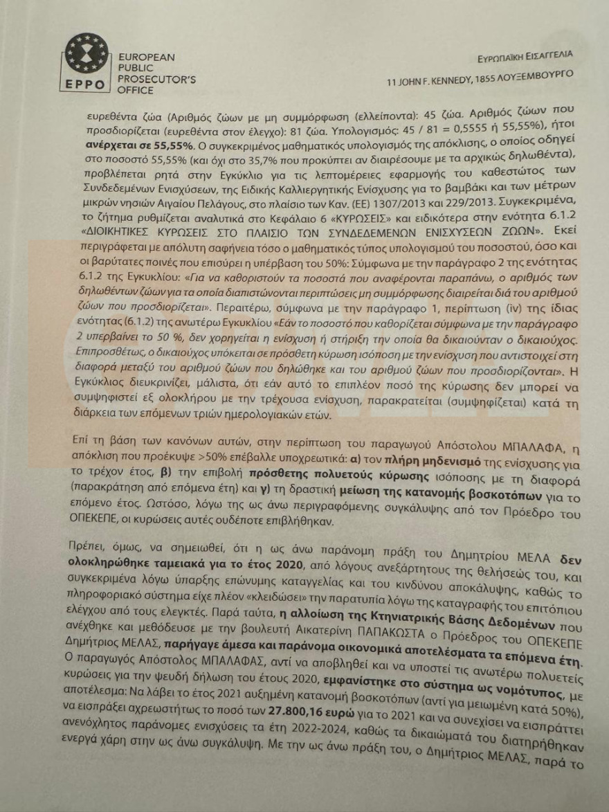 ΟΠΕΚΕΠΕ: Κακούργημα η πλαστογραφία της Παπακώστα για... 42 βόδια - Τι αναφέρει το πόρισμα της Ευρωπαϊκής Εισαγγελίας για Λιβανό και Καραμανλή