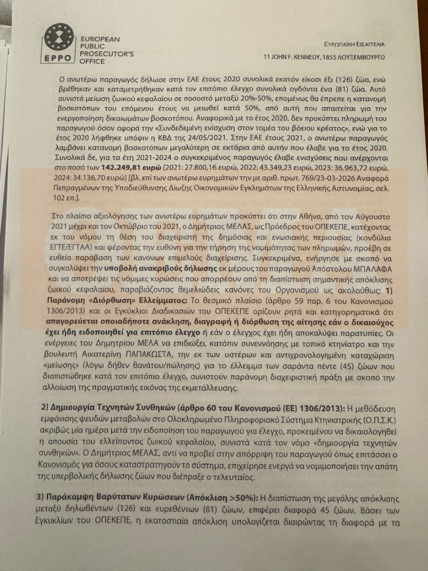 ΟΠΕΚΕΠΕ: Κακούργημα η πλαστογραφία της Παπακώστα για... 42 βόδια - Τι αναφέρει το πόρισμα της Ευρωπαϊκής Εισαγγελίας για Λιβανό και Καραμανλή
