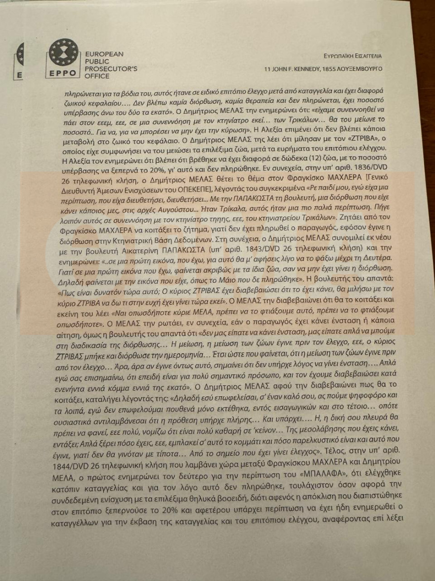 ΟΠΕΚΕΠΕ: Κακούργημα η πλαστογραφία της Παπακώστα για... 42 βόδια - Τι αναφέρει το πόρισμα της Ευρωπαϊκής Εισαγγελίας για Λιβανό και Καραμανλή