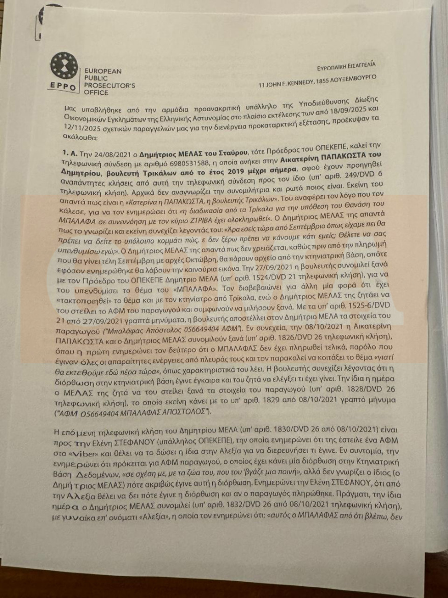 ΟΠΕΚΕΠΕ: Κακούργημα η πλαστογραφία της Παπακώστα για... 42 βόδια - Τι αναφέρει το πόρισμα της Ευρωπαϊκής Εισαγγελίας για Λιβανό και Καραμανλή