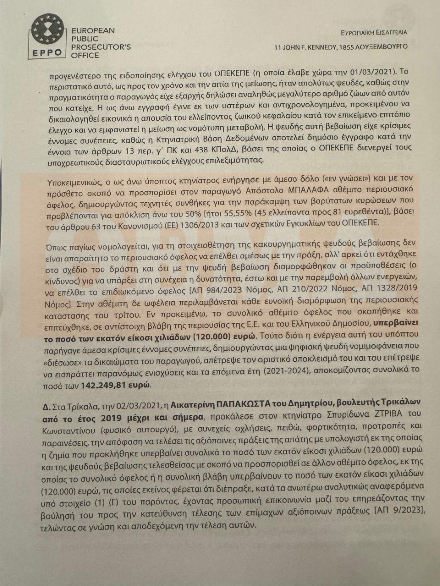 ΟΠΕΚΕΠΕ: Κακούργημα η πλαστογραφία της Παπακώστα για... 42 βόδια - Τι αναφέρει το πόρισμα της Ευρωπαϊκής Εισαγγελίας για Λιβανό και Καραμανλή