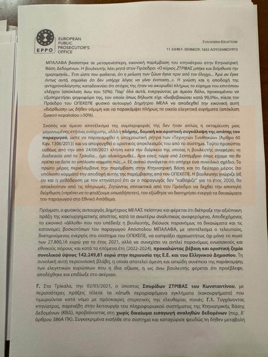 ΟΠΕΚΕΠΕ: Κακούργημα η πλαστογραφία της Παπακώστα για... 42 βόδια - Τι αναφέρει το πόρισμα της Ευρωπαϊκής Εισαγγελίας για Λιβανό και Καραμανλή