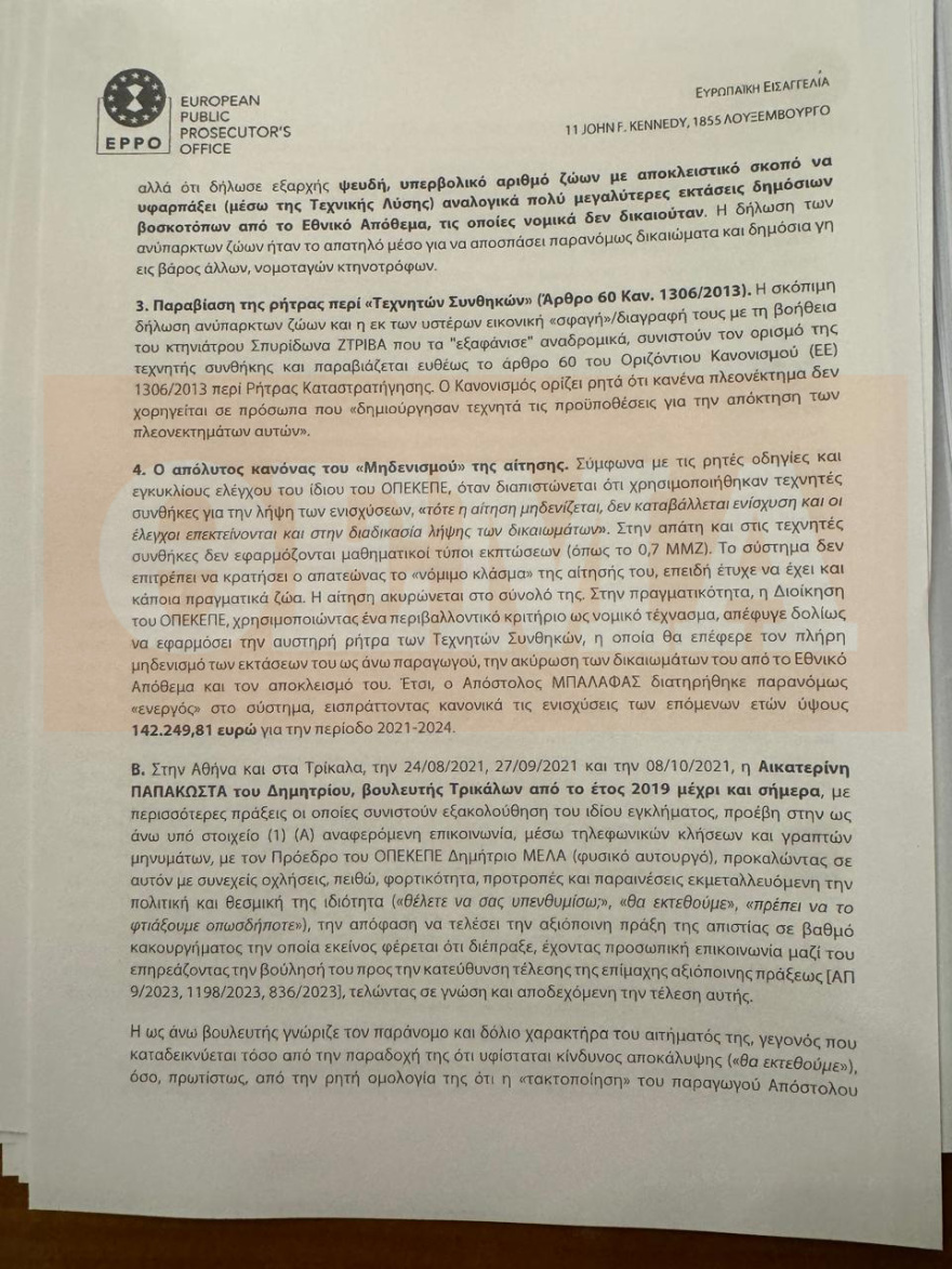 ΟΠΕΚΕΠΕ: Κακούργημα η πλαστογραφία της Παπακώστα για... 42 βόδια - Τι αναφέρει το πόρισμα της Ευρωπαϊκής Εισαγγελίας για Λιβανό και Καραμανλή