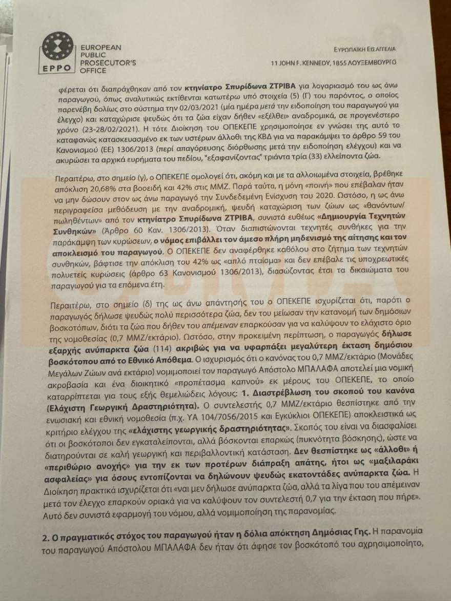 ΟΠΕΚΕΠΕ: Κακούργημα η πλαστογραφία της Παπακώστα για... 42 βόδια - Τι αναφέρει το πόρισμα της Ευρωπαϊκής Εισαγγελίας για Λιβανό και Καραμανλή