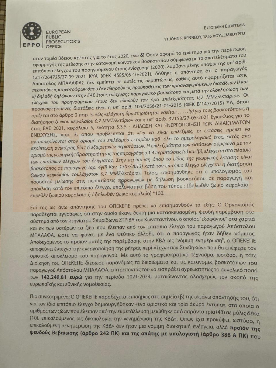 ΟΠΕΚΕΠΕ: Κακούργημα η πλαστογραφία της Παπακώστα για... 42 βόδια - Τι αναφέρει το πόρισμα της Ευρωπαϊκής Εισαγγελίας για Λιβανό και Καραμανλή