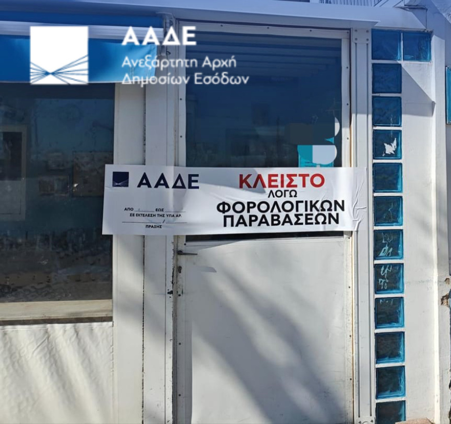 ΑΑΔΕ: 8.000 φορολογικοί έλεγχοι αποκάλυψαν αδήλωτες συναλλαγές ύψους 5,6 εκατ. ευρώ και 50.000 παραβάσεις στο Α΄ τρίμηνο 2026