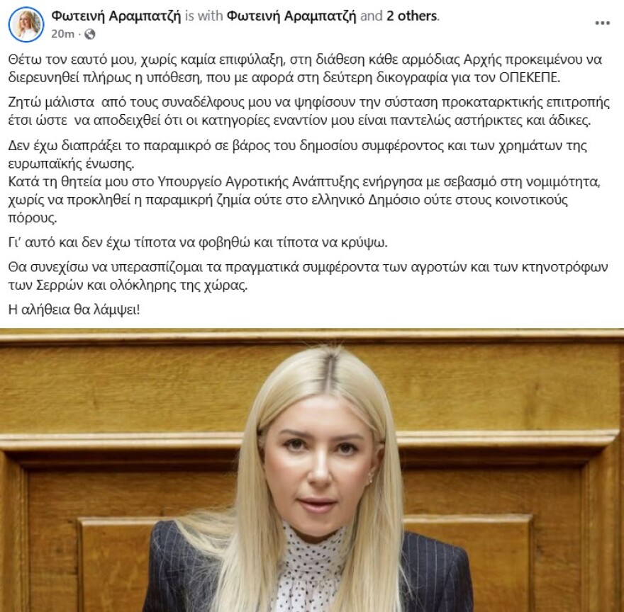 Η Αραμπατζή ζητά σύσταση προανακριτικής επιτροπής για να αποδείξει την αθωότητά της για τον ΟΠΕΚΕΠΕ