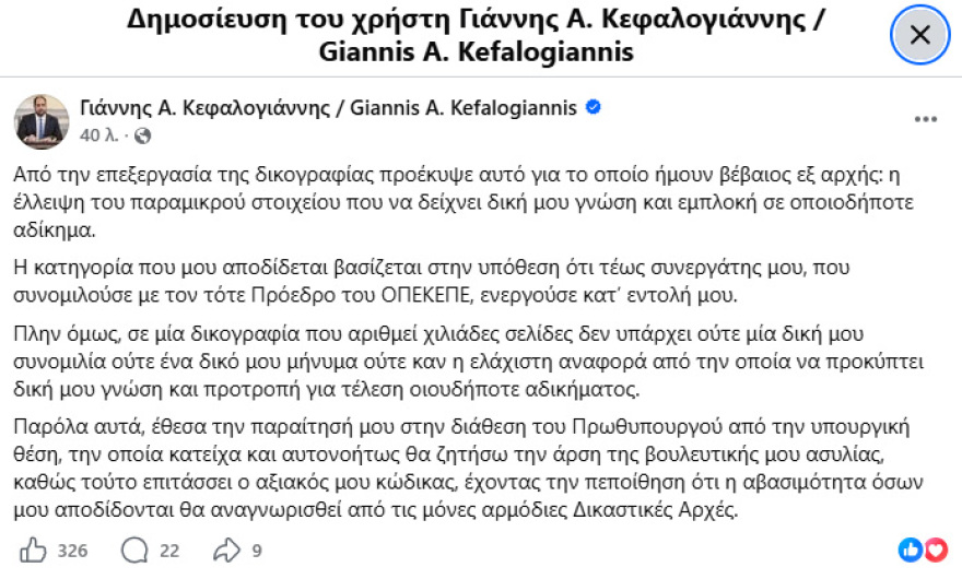 Υπόθεση ΟΠΕΚΕΠΕ: Άρση της βουλευτικής τους ασυλίας ζητούν Τσιάρας και Κεφαλογιάννης, λένε ότι δεν προκύπτει εμπλοκή τους σε αδικήματα