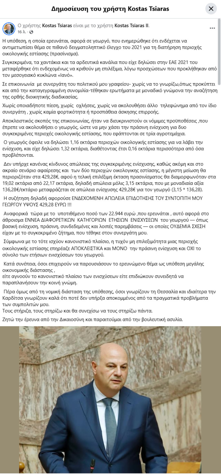 Υπόθεση ΟΠΕΚΕΠΕ: Άρση της βουλευτικής τους ασυλίας ζητούν Τσιάρας και Κεφαλογιάννης, λένε ότι δεν προκύπτει εμπλοκή τους σε αδικήματα