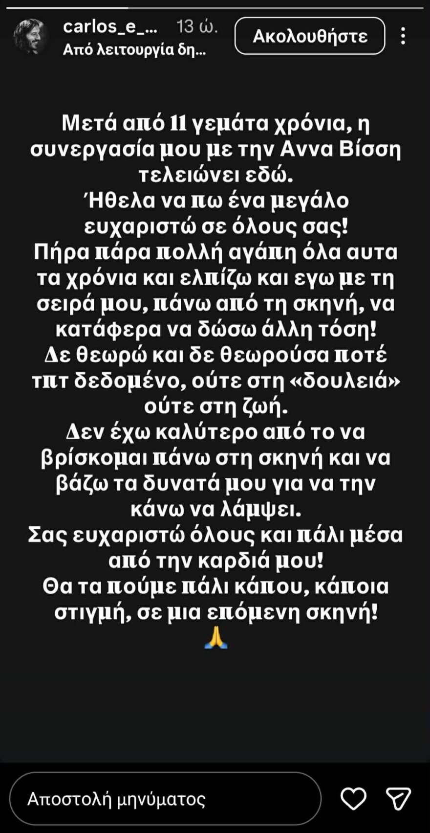 Ο κιθαρίστας Κάρλος Πέρεζ ανακοίνωσε το τέλος της συνεργασίας του με την Άννα Βίσση ύστερα από 11 χρόνια