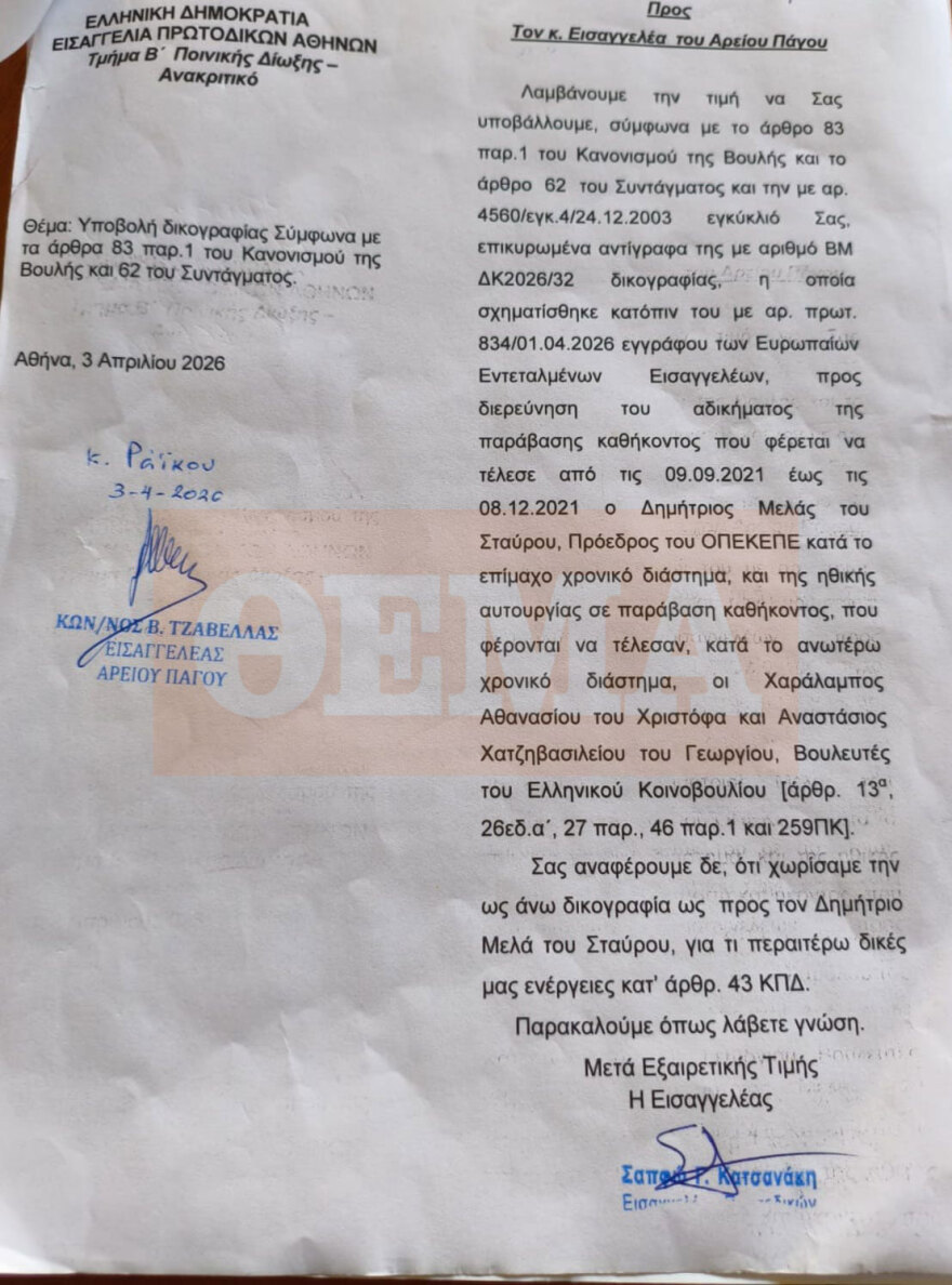 Το διαβιβαστικό στη Βουλή για τη νέα δικογραφία για τον ΟΠΕΚΕΠΕ, η εισαγγελία ζητά τον έλεγχο των βουλευτών Αθανασίου και Χατζηβασιλείου