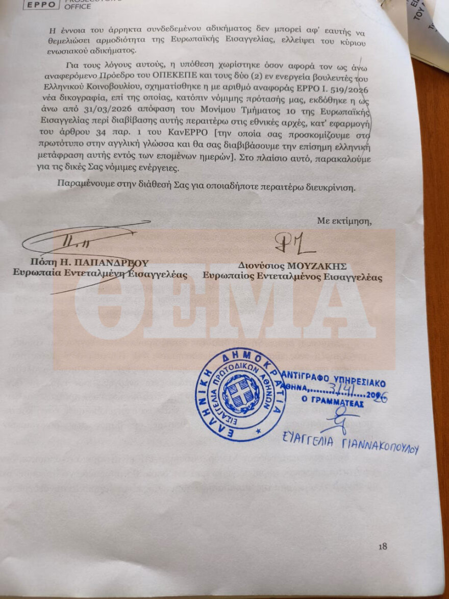 Το διαβιβαστικό στη Βουλή για τη νέα δικογραφία για τον ΟΠΕΚΕΠΕ, η εισαγγελία ζητά τον έλεγχο των βουλευτών Αθανασίου και Χατζηβασιλείου