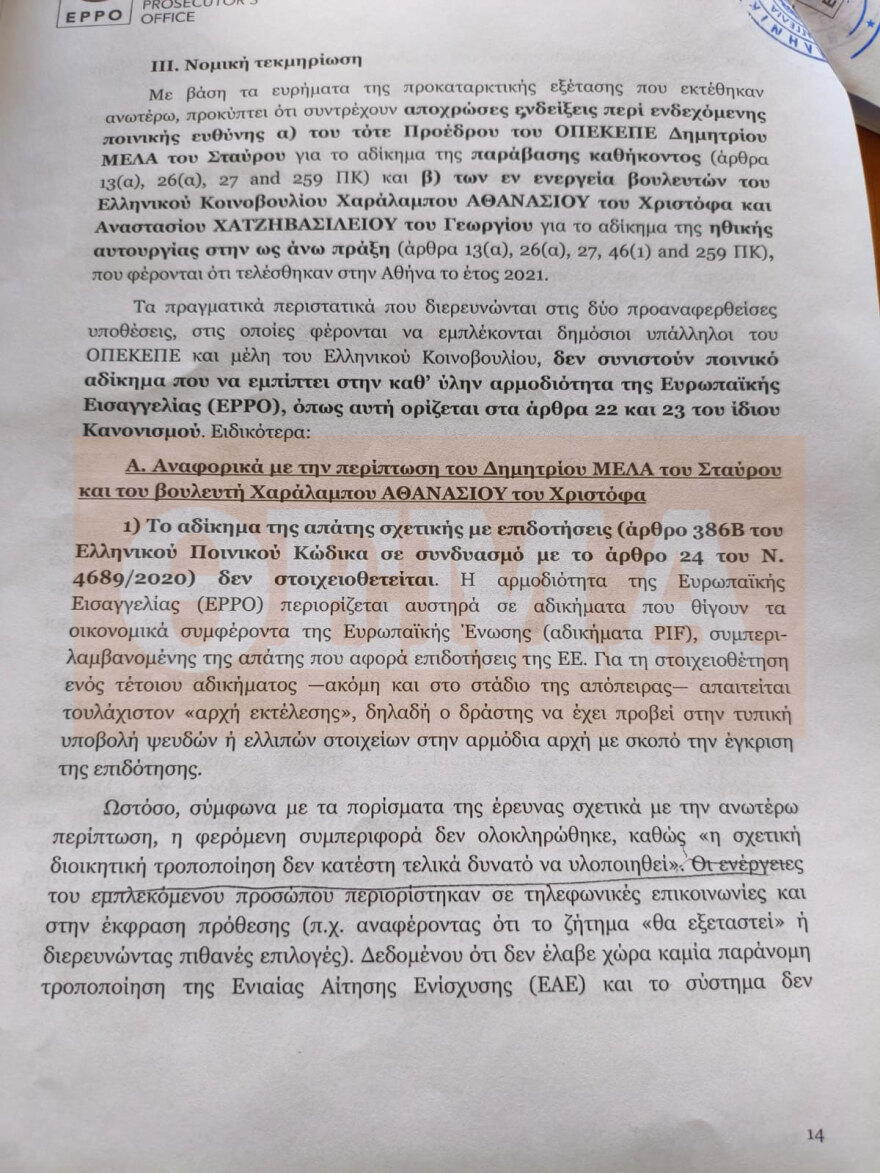 Το διαβιβαστικό στη Βουλή για τη νέα δικογραφία για τον ΟΠΕΚΕΠΕ, η εισαγγελία ζητά τον έλεγχο των βουλευτών Αθανασίου και Χατζηβασιλείου